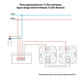Реле Aqara одноканальное T1 (без нейтрали)