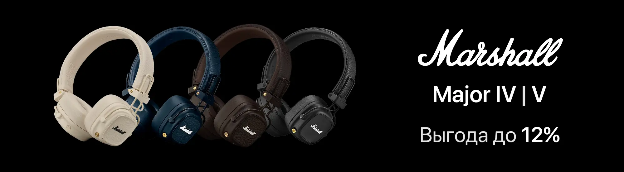 Marshall Major IV и V — выгодная цена на любимый звук